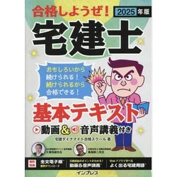 合格しようぜ!宅建士基本テキスト〈2025年版〉―動画&音声講義付き [単行本]