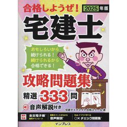 合格しようぜ!宅建士攻略問題集精選333問〈2025年版〉―音声解説付き [単行本]