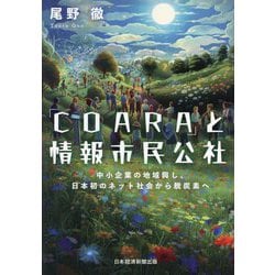 「COARA」と情報市民公社―中小企業の地域興し、日本初のネット社会から脱炭素へ [単行本]