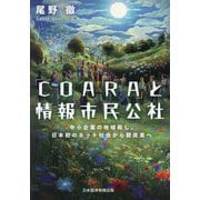 「COARA」と情報市民公社―中小企業の地域興し、日本初のネット社会から脱炭素へ [単行本]