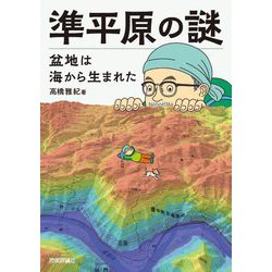 準平原の謎―盆地は海から生まれた [単行本]