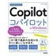 今すぐ使えるかんたんCopilotin Windows(Imasugu Tsukaeru Kantan Series) [単行本]
