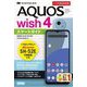 AQUOS wish4 SH-52Eスマートガイド―ドコモ完全対応版(ゼロからはじめる) [単行本]