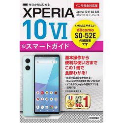 Xperia 10 6 SO-52Eスマートガイド―ドコモ完全対応版(ゼロからはじめる) [単行本]