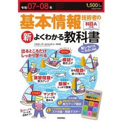 基本情報技術者の新よくわかる教科書〈令和07-08年〉―最新の試験範囲出題内容に対応 [単行本]