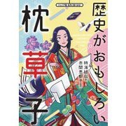 歴史がおもしろい枕草子―MAKURA-NO-SOSHI:HISTORY'S FASCINATING SIDE(ジュニア版名作に強くなる!) [単行本]