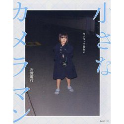 小さなカメラマン―カメラって面白い(ビジュアルガイドシリーズ) [単行本]