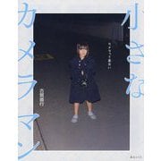 小さなカメラマン―カメラって面白い(ビジュアルガイドシリーズ) [単行本]
