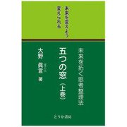 五つの窓〈上巻〉未来を変えよう変えられる―未来を拓く思考整理法 [単行本]