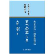 五つの窓〈下巻〉SDGsを分析する―未来を拓く思考整理法 [単行本]