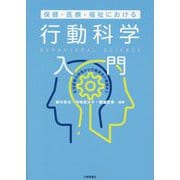 保健・医療・福祉における行動科学入門―生活習慣の評価から行動変容の実践まで [単行本]