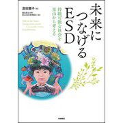 未来につなげるESD―持続可能な社会を里山から考える [単行本]