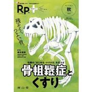 Rp.+（レシピプラス）2024年秋号　Vol.23 No.4　治療の「はじめる・つづける」を支える　骨粗鬆症とくすり [単行本]