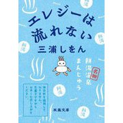 エレジーは流れない(双葉文庫) [文庫]