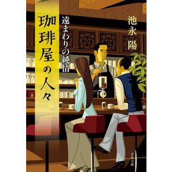 珈琲屋の人々―遠まわりの純情(双葉文庫) [文庫]