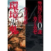 環境悪鬼―警視庁公安0課カミカゼ(双葉文庫) [文庫]