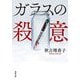 ガラスの殺意(双葉文庫) [文庫]