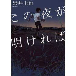 この夜が明ければ(双葉文庫) [文庫]