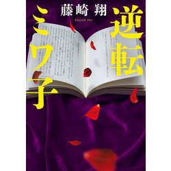 逆転ミワ子(双葉文庫) [文庫]