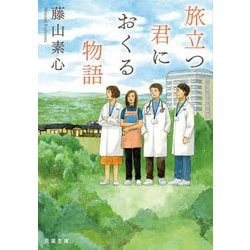 旅立つ君におくる物語(双葉文庫) [文庫]