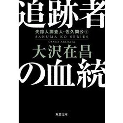 追跡者の血統―失踪人調査人・佐久間公〈4〉 新装版 (双葉文庫) [文庫]