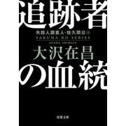 追跡者の血統―失踪人調査人・佐久間公〈4〉 新装版 (双葉文庫) [文庫]