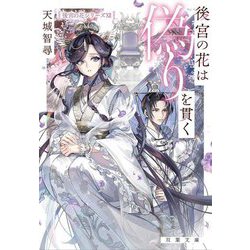 後宮の花は偽りを貫く―後宮の花シリーズ〈12〉(双葉文庫) [文庫]