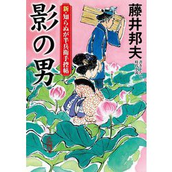影の男―新・知らぬが半兵衛手控帖(双葉文庫) [文庫]