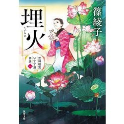埋火―芝神明宮いすず屋茶話〈1〉(双葉文庫) [文庫]
