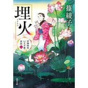 埋火―芝神明宮いすず屋茶話〈1〉(双葉文庫) [文庫]