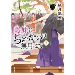 義妹にちょっかいは無用にて〈5〉(双葉文庫) [文庫]