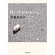 死に方がわからない(双葉文庫) [文庫]