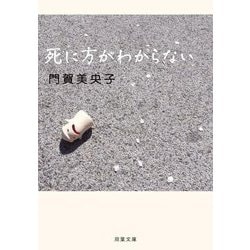 死に方がわからない(双葉文庫) [文庫]