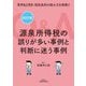 源泉所得税の誤りが多い事例と判断に迷う事例Q&A―事例82項目・租税条約の読み方を掲載!! 4訂版 [単行本]