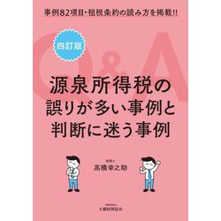 源泉所得税の誤りが多い事例と判断に迷う事例Q&A―事例82項目・租税条約の読み方を掲載!! 4訂版 [単行本]