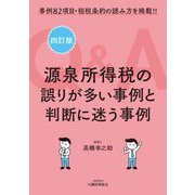 源泉所得税の誤りが多い事例と判断に迷う事例Q&A―事例82項目・租税条約の読み方を掲載!! 4訂版 [単行本]