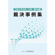 裁決事例集　第133集 [単行本]