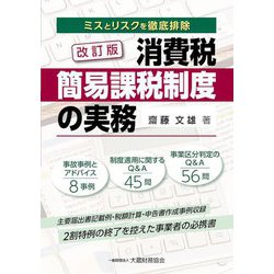 消費税簡易課税制度の実務―ミスとリスクを徹底排除 改訂版 [単行本]