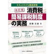 消費税簡易課税制度の実務―ミスとリスクを徹底排除 改訂版 [単行本]