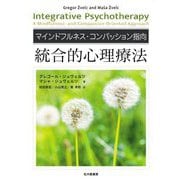 統合的心理療法―マインドフルネス・コンパッション指向 [単行本]