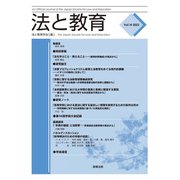法と教育　Vol.14 [単行本]