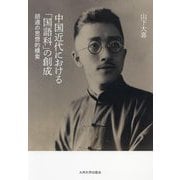 中国近代における「国語科」の創成―胡適の思想的模索 [単行本]
