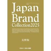 Japan Brand Collection2025 長野版(メディアパルムック) [ムックその他]