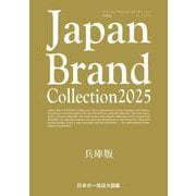 Japan Brand Collection2025 兵庫版(メディアパルムック) [ムックその他]