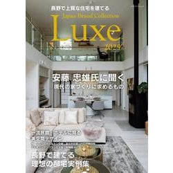 長野で上質な住宅を建てる Japan Brand Collection Luxe 2025(メディアパルムック) [ムックその他]