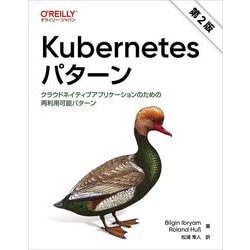 Kubernetesパターン―クラウドネイティブアプリケーションのための再利用可能パターン [単行本]