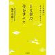 日々初心、今がすべて―この瞬間に心を込めて生きる [単行本]