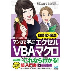 マンガで学ぶエクセルVBA・マクロ"自動化の魔法"―Microsoft 365対応 [単行本]