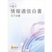 情報通信白書〈令和6年版〉―ICT白書 [単行本]