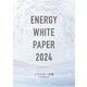 エネルギー白書〈2024年版〉 [単行本]